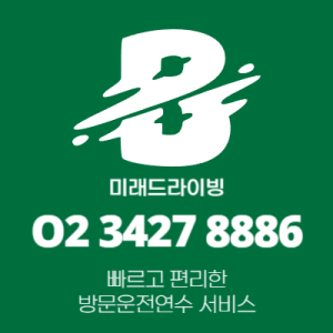 방문도로초보운전연수
