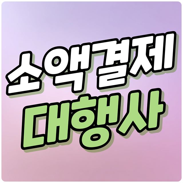 소액결제 대행사