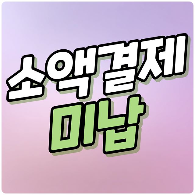 소액결제 미납