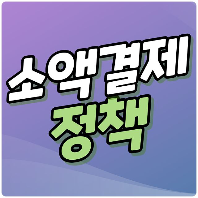 소액결제 정책
